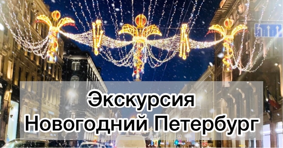 Новогодний Петербург экскурсия