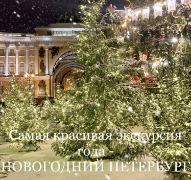 График работы основных музеев Петербурга в Новогодние праздники 2023-2024